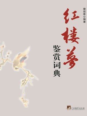 cover image of 红楼梦鉴赏词典 (Dictionary of Appreciation of A Dream of Red Mansions)